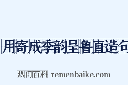 用寄成季韵呈鲁直造句是什么意思的图片